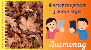 Фоторепортаж з мiсця подiй - ЛИСТОПАД. Спостереження за природою