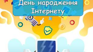 Презентація "17 травня - День народження Інтернету"