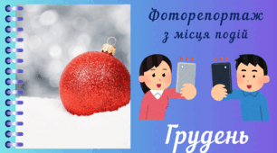 Фоторепортаж з мiсця подiй - ГРУДЕНЬ. Спостереження за природою