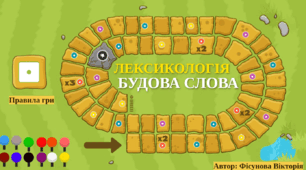 Навчальна гра "Лексикогологія. Будова слова" для учнів 5 класу (узагальнення та повторення вивченого) (Genially)