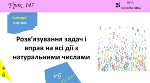 Презентація з теми: "Розв’язування задач і вправ на всі дії з натуральними числами"