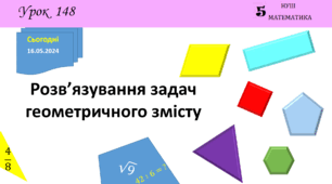 Презентація з теми: "Розв’язування задач геометричного змісту"