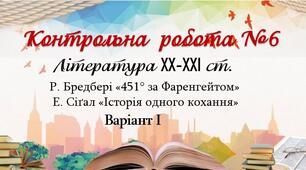 9 клас. Контрольна робота №6. Література ХХ-ХХІ ст. Варіант І