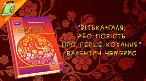 Український гумор. Валентин Чемерис. «Вітька + Галя, або Повість про перше кохання»