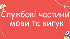 Службові частини мови. Вигук. Контрольна робота