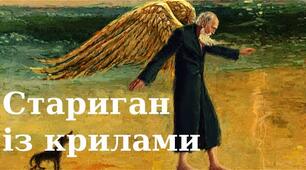  Габріель Маркес"Стариган з крилами"