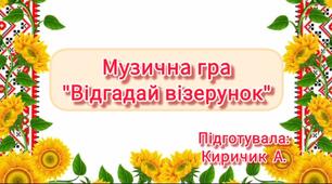 Інтерактивна музична гра "Відгадай візерунок"