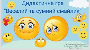 Дидактична гра "Веселий та сумний смайлик"