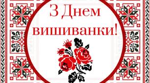 З Днем вишиванки, Україно!