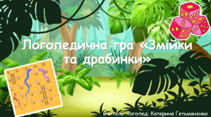 Логопедична гра "Змійки та драбинки"