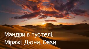 Презентація "Мандри в пустелі. Міражі. Дюни. Оази"