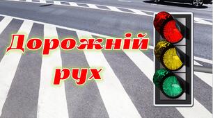 Презентація на тему "Дорожній рух" (для середніх та старших класів)
