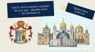 Греко-католицька церква як ресурс української ідентичності Практична робота - презентація