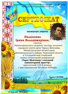  Учнівська конференція «Т.Г. Шевченко та світовий гуманітарний простір»,  присвячена 210-й річниці з Дня народження Т.Г. Шевченка 