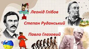 Від смішного до великого: твори С. Руданського, П. Глазового, Л. Глібова.
