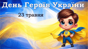 День Героїв - Презентація до Дня героїв України - 23 травня