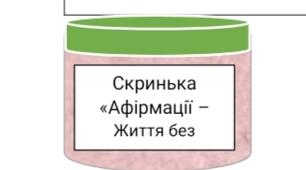 Афірмації для колег, або дітей старших класів для сприяння творчості, самоповаги, кар’єрі, стресостійкості