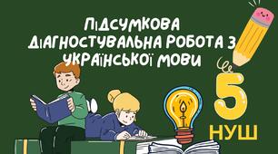 Підсумкова діагностувальна робота з української мови 5 клас (НУШ)