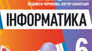 Підсумковий тест для здобувачів освіти 6 класу (НУШ) з інформатики (ІІ семестр, рік)