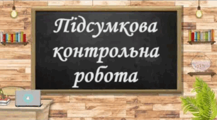 Підсумкова контрольна робота з геометрії 7 клас