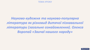 Науково-художня та науково-популярна література як різновид дитячої пізнавальної літератури (загальне ознайомлення). Олекса Воропай «Звичаї нашого народу»