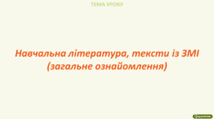 Навчальна література, тексти із ЗМІ (загальне ознайомлення)
