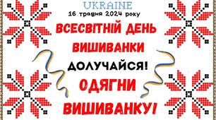 16 травня - Всесвітній день вишиванки.