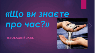 Що ви знаєте про час?