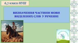 ВИЗНАЧЕННЯ ЧАСТИНИ МОВИ ВИДІЛЕНИХ СЛІВ  У РЕЧЕННІ   6,7 клас НУШ