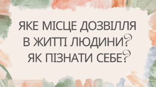Яке місце дозвілля в житті людини? Як пізнати себе?