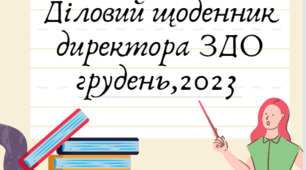 Діловий щоденник директора ЗДО на грудень 2023/2024 н.р. з планом циклограми на весь рік та з результатами контролю
