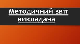 Шаблон методичного звіту викладача