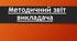 Шаблон методичного звіту викладача