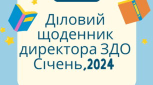 Діловий щоденник директора ЗДО на СІЧЕНЬ  2023/2024 н.р. з планом циклограми на весь рік та з результатами контролю