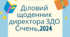 Діловий щоденник директора ЗДО на СІЧЕНЬ  2023/2024 н.р. з планом циклограми на весь рік та з результатами контролю