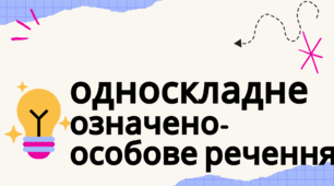 Презентація за темою "Односкладне речення. Означено- особове речення"