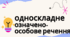Презентація за темою "Односкладне речення. Означено- особове речення"