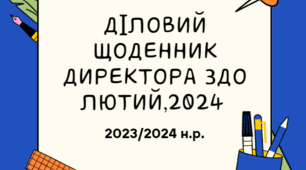 Діловий щоденник директора  ЗДО на ЛЮТИЙ 2023/2024 н.р. з планом циклограми на весь рік та з результатами контролю