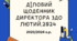 Діловий щоденник директора  ЗДО на ЛЮТИЙ 2023/2024 н.р. з планом циклограми на весь рік та з результатами контролю