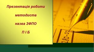 Шаблон презентації роботи методиста ЗФПО
