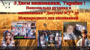 Національна руханка в вишиванках «Дякуємо ЗСУ» до МІЖНАРОДНОГО ДНЯ ВИШИВАНКИ