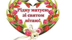 Виховний захід  "Сьогодні усе для тебе, моя рідна, ніжна матусю... Серце своїй матері"