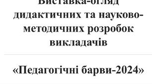 Матеріали для виставки-огляду методичних розробок