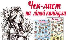 Чек-лист на літні канікули