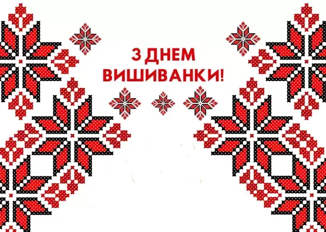 Привітання з Днем вишиванки 2023: вірші, картинки та своїми словами — LVIV.MEDIA