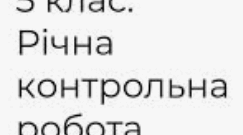 Діагностувальна  річна  контрольна робота з математики для учнів 5 класу.