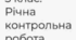 Діагностувальна  річна  контрольна робота з математики для учнів 5 класу.
