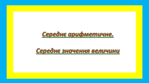 Середнє арифметичне. Середнє значення величини