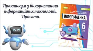"Практикум з використання інформаційних технологій. Проєкти" (6 клас НУШ)
