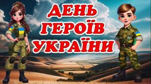 Виховна година до Дня героїв України "День героїв України"